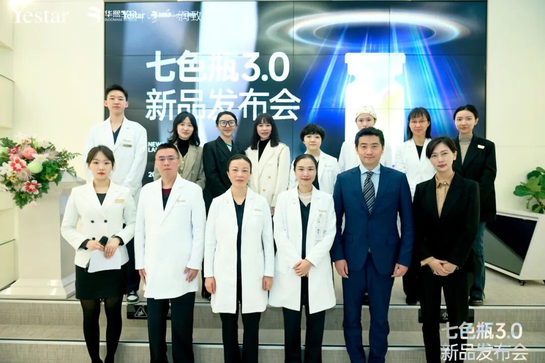 Yestar成都艺星七色瓶3.0新品发布会圆满举办！助力全球星粉焕肤综合年轻态
