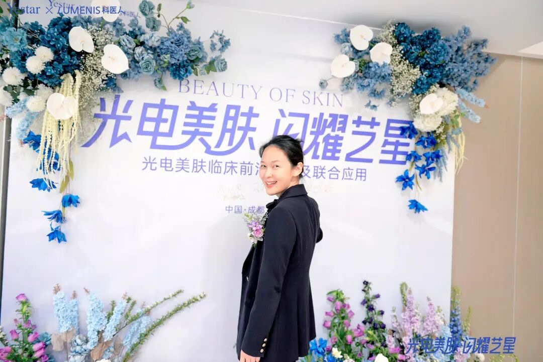 成都艺星光电美肤临床前沿思路及联合应用学术交流会圆满结束