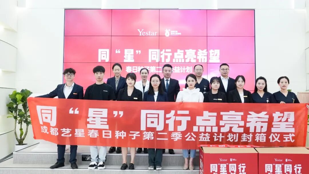 Yestar成都艺星春日种子第二季公益计划封箱仪式圆满举行！