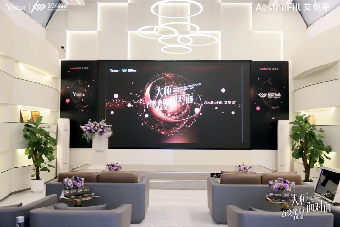 百变童颜·品质塑美——Yestar成都艺星&吴中美学百变童颜俱乐部大师面