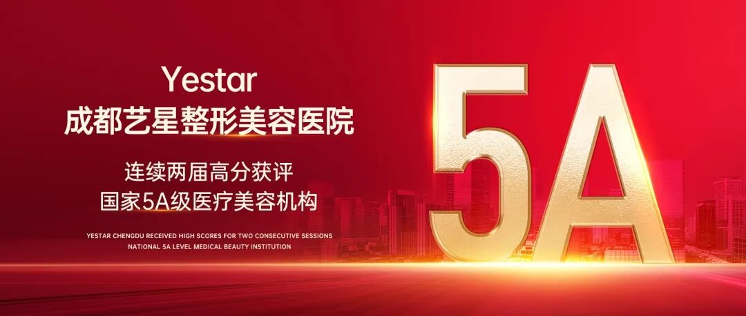 品质艺星 | 成都艺星整形美容医院蝉联国家5A级医疗美容机构