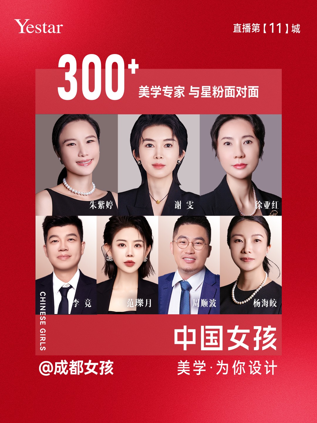 中国女孩 · 美学为你设计【直播季】，成都艺星美学专场热力开播！