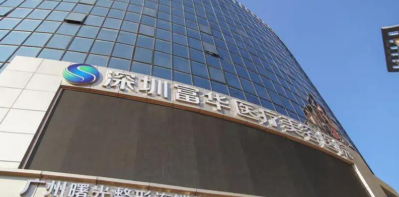 深圳富华医疗美容医院轮廓塑形医生排名，预约周期需要多久？刘蕾、隋阳阳等专家介绍