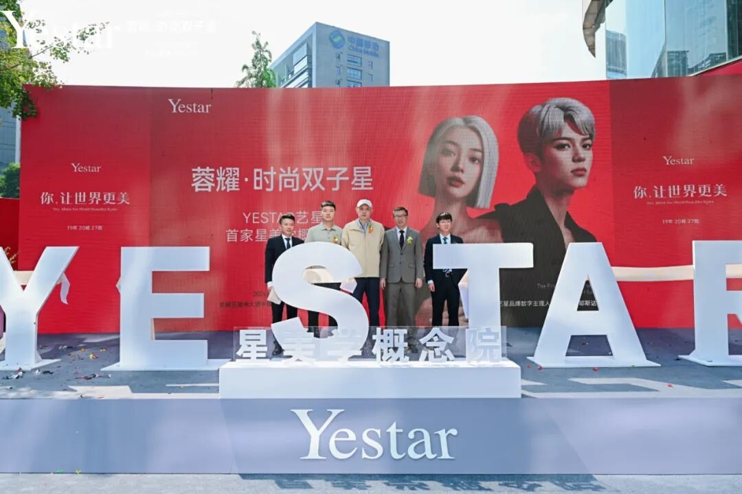蓉耀·时尚双子星——Yestar艺星首家星美学概念院璀璨启航
